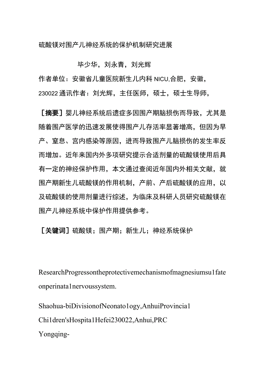 硫酸镁对围产儿神经系统的保护机制研究进展.docx_第1页