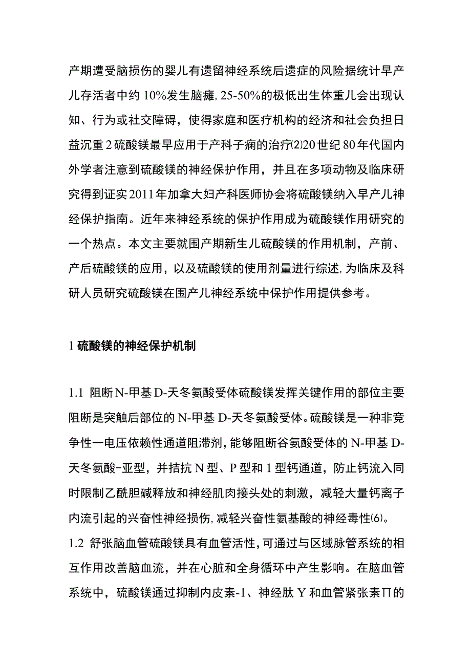 硫酸镁对围产儿神经系统的保护机制研究进展.docx_第3页