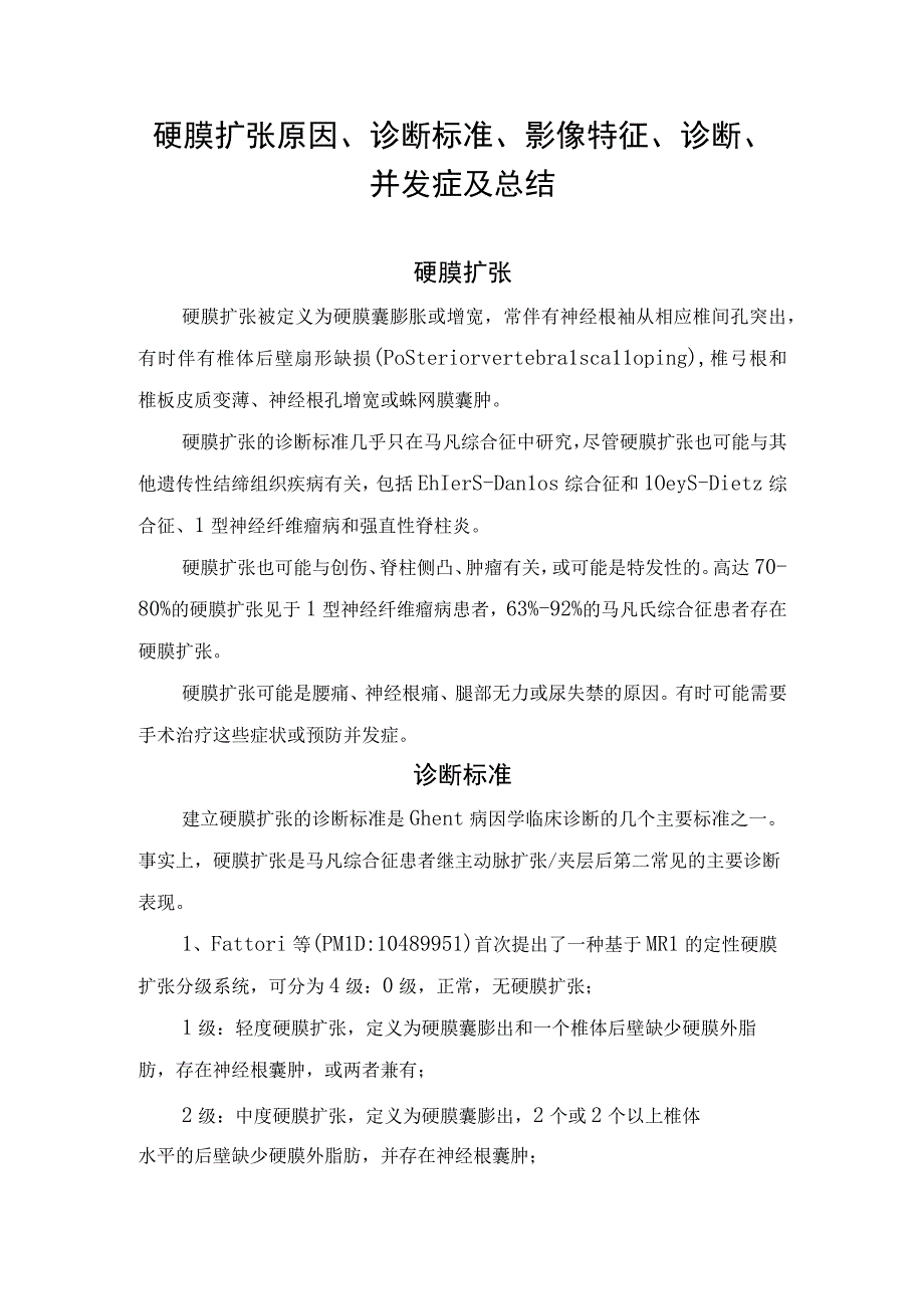 硬膜扩张原因、诊断标准、影像特征、诊断、并发症及总结.docx_第1页