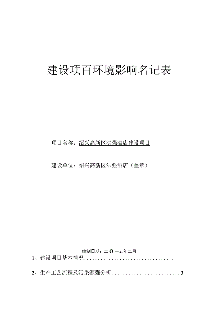 绍兴高新区洪强酒店建设项目环境影响报告.docx_第1页