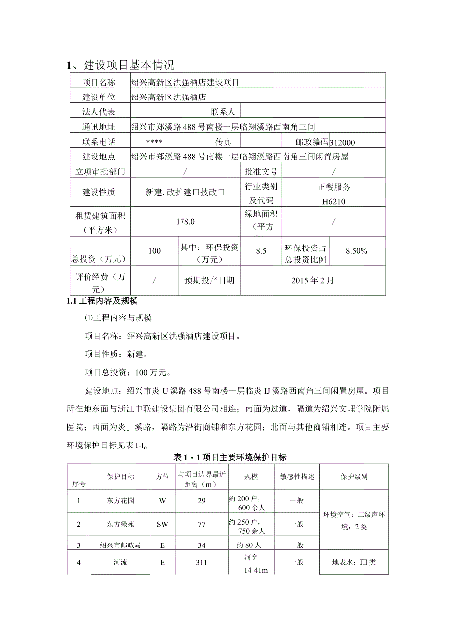 绍兴高新区洪强酒店建设项目环境影响报告.docx_第3页