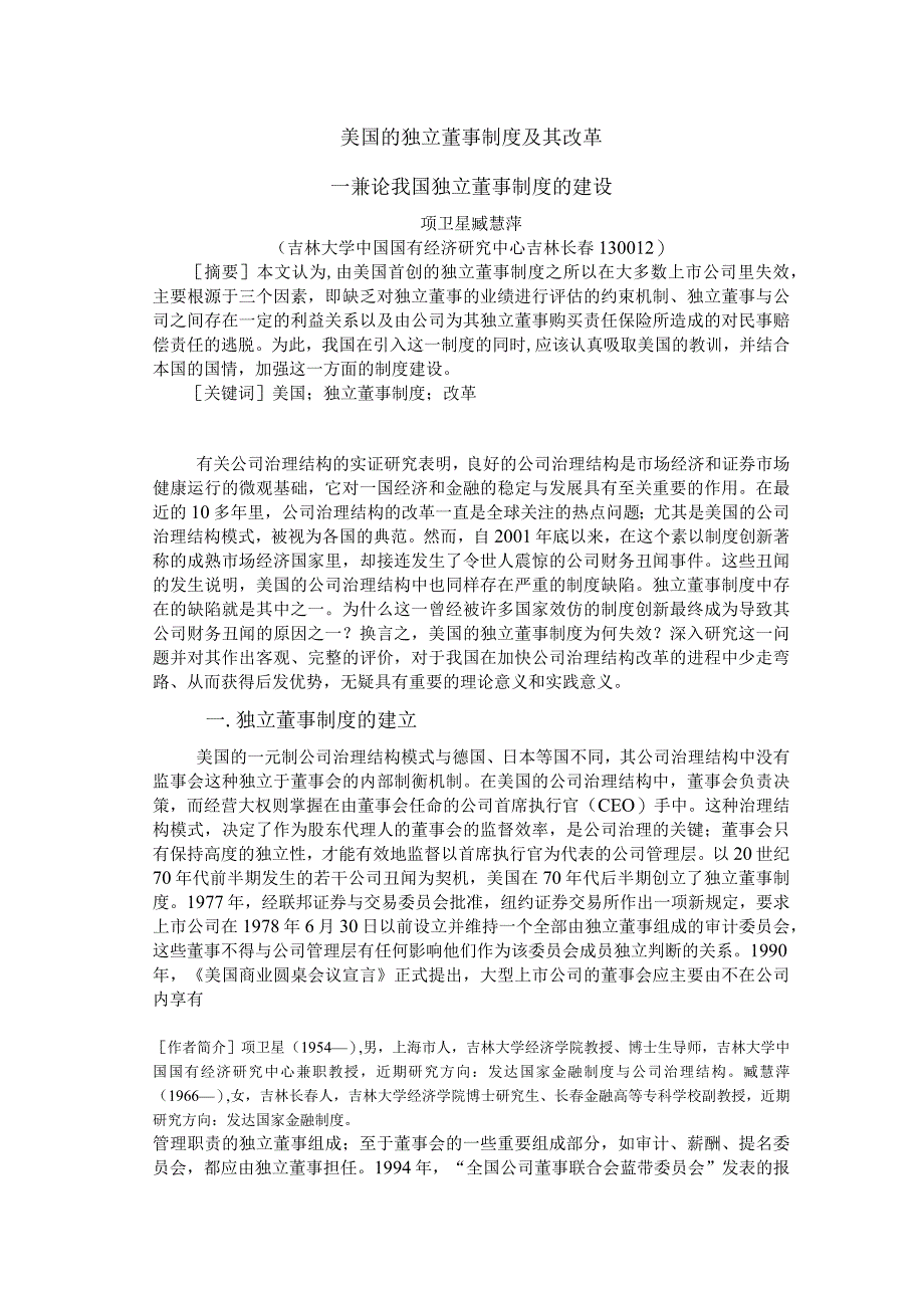 美国的独立董事制度及其改革—兼论我国独立董事制度的建设.docx_第1页