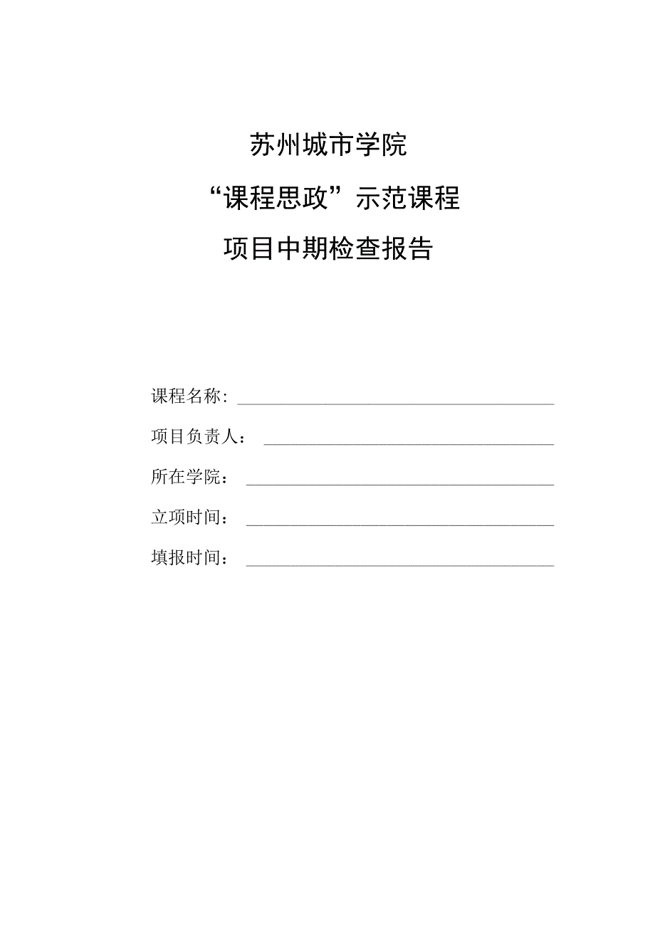 苏州城市学院“课程思政”示范课程项目中期检查报告.docx_第1页