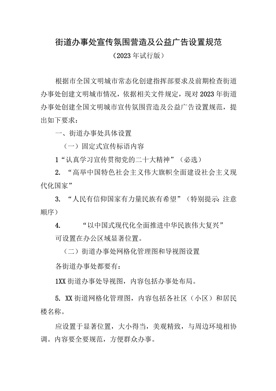 街道办事处宣传氛围营造及公益广告设置规范.docx_第1页