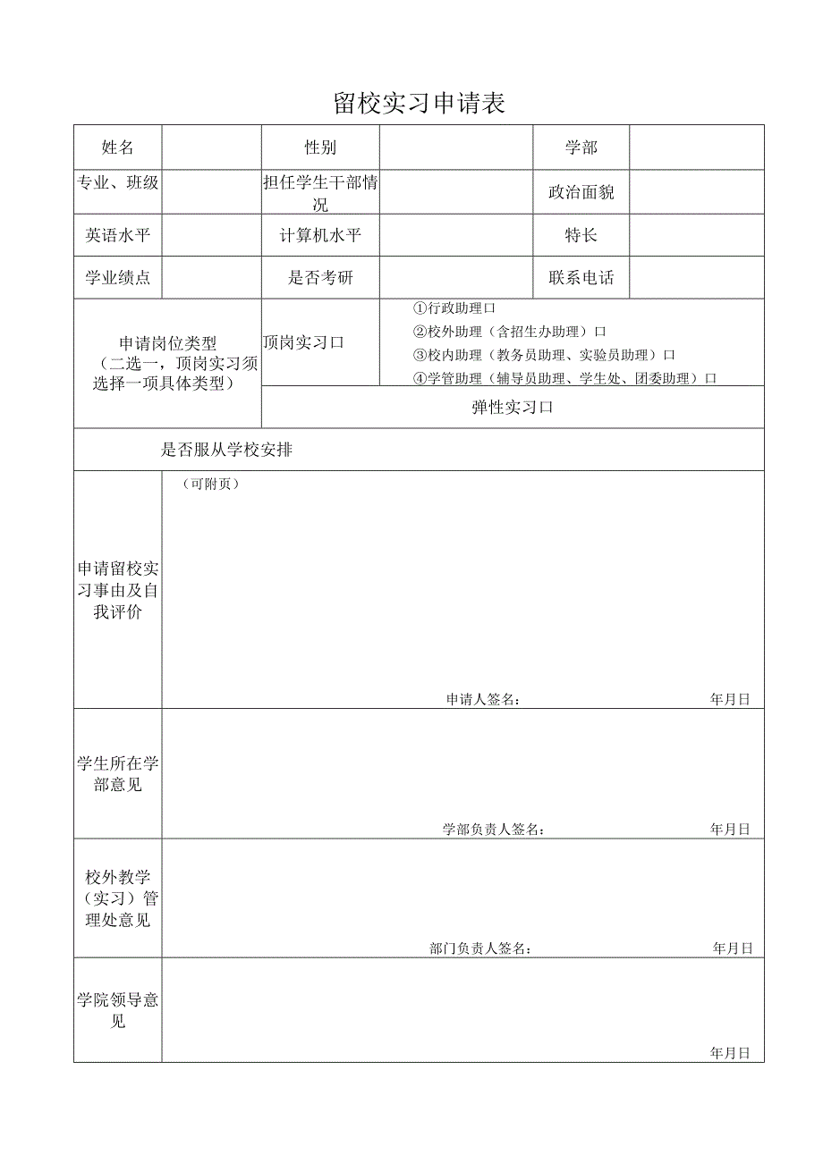 留校实习申请表.docx_第1页