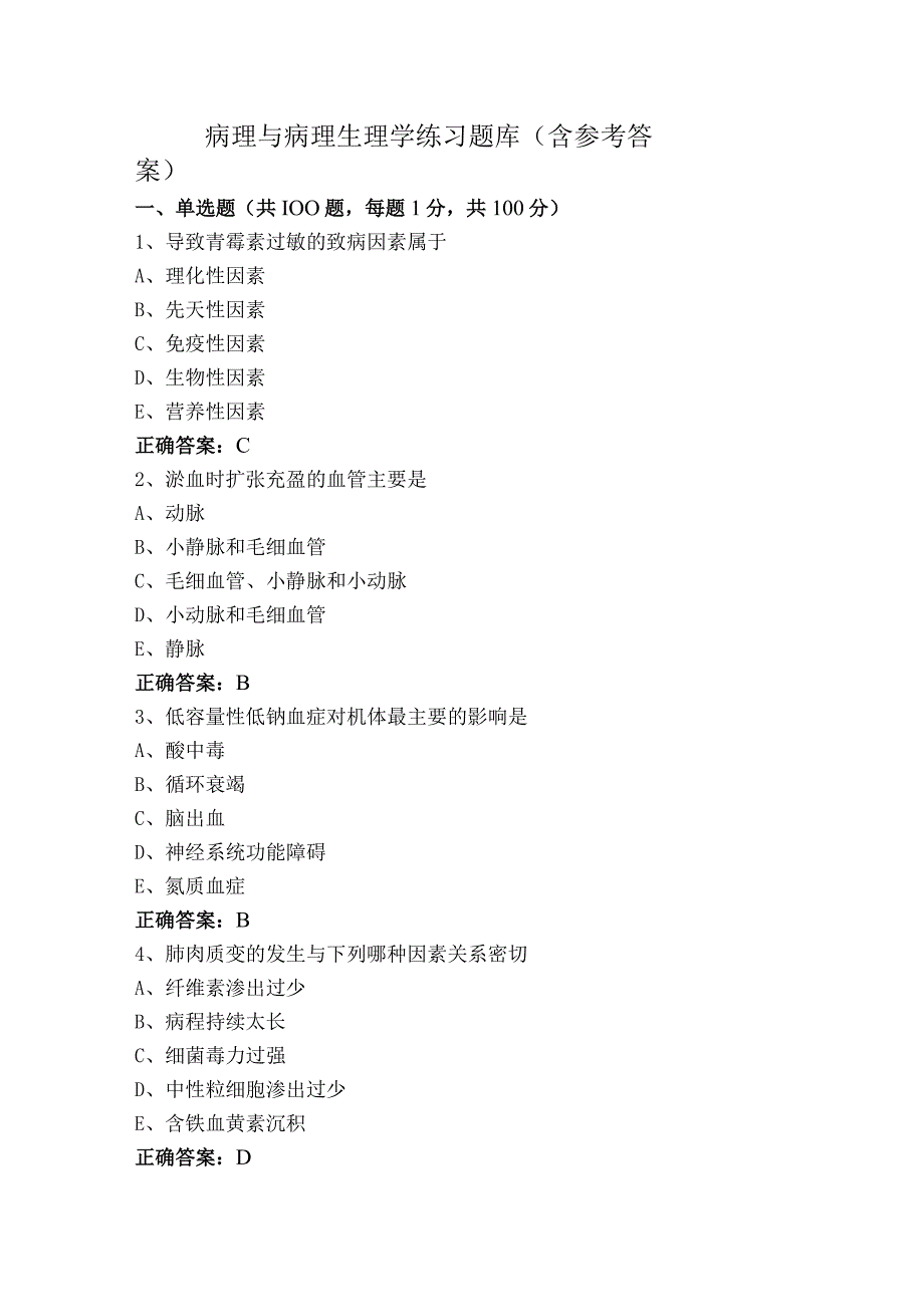 病理与病理生理学练习题库（含参考答案）.docx_第1页