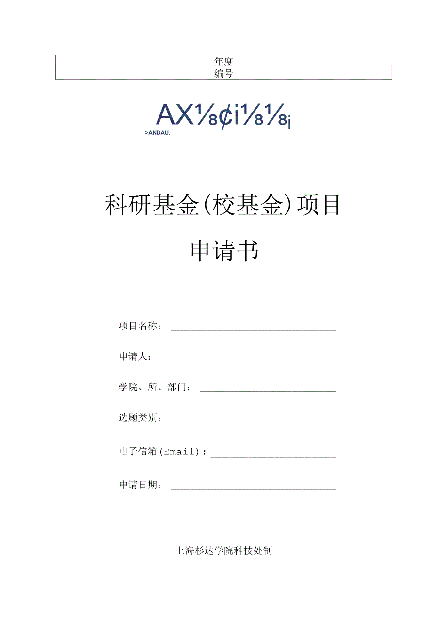 科研基金校基金项目申请书.docx_第1页