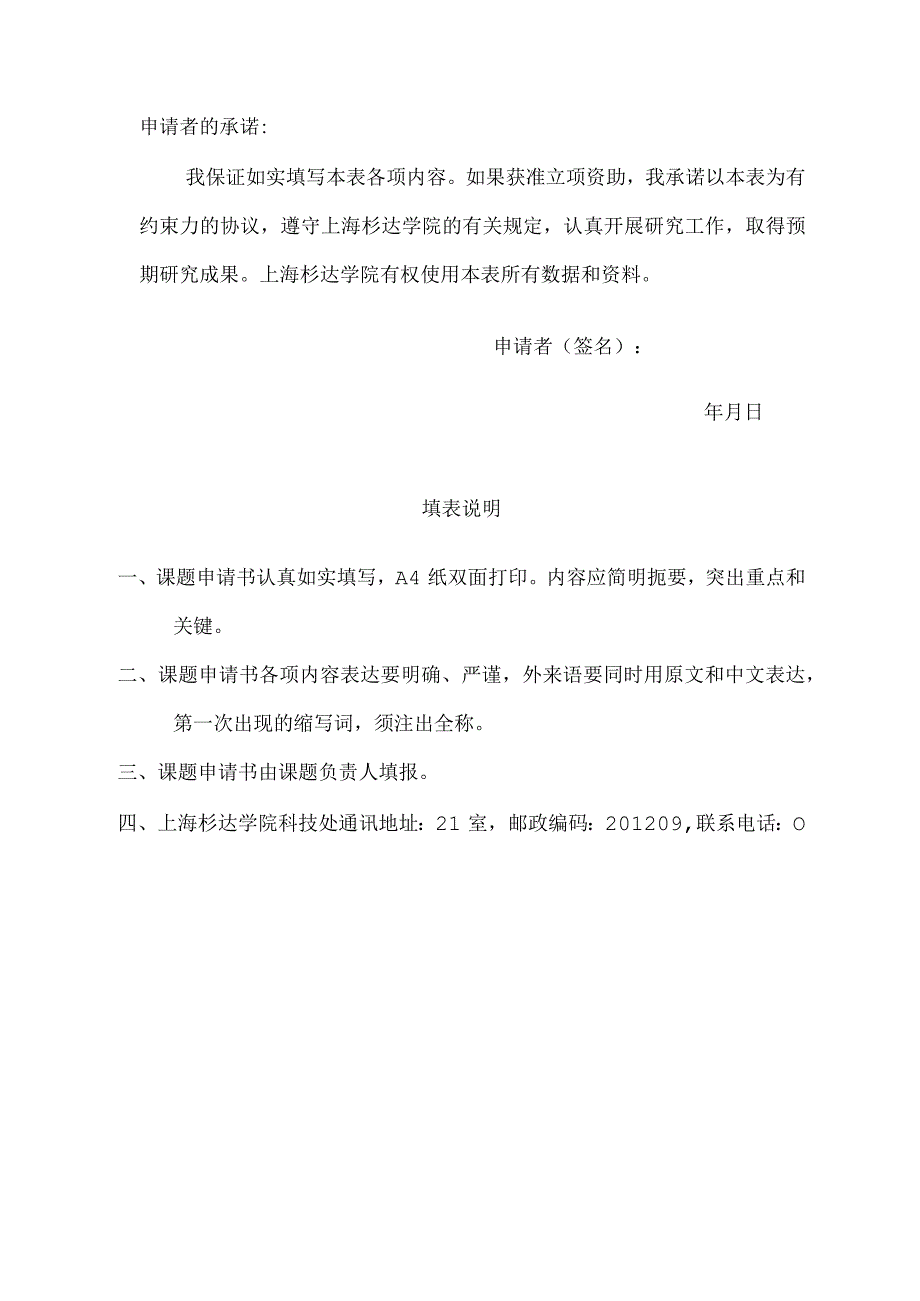 科研基金校基金项目申请书.docx_第2页