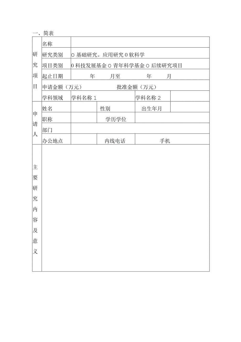 科研基金校基金项目申请书.docx_第3页