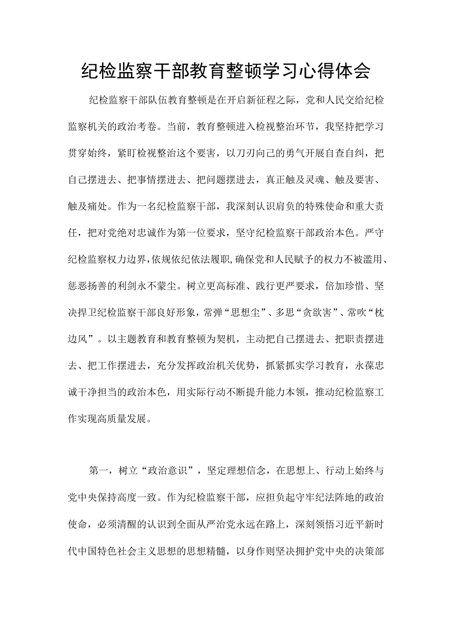 纪检监察干部教育整顿学习心得体会.docx_第1页