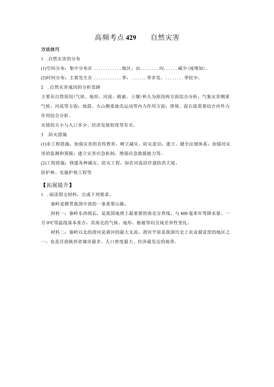 高频考点429自然灾害.docx_第1页