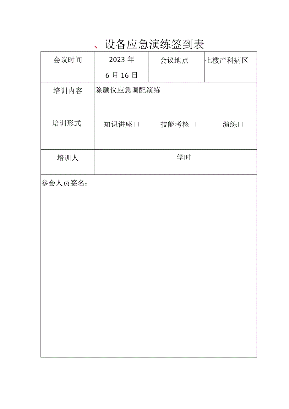 设备应急演练签到表.docx_第1页