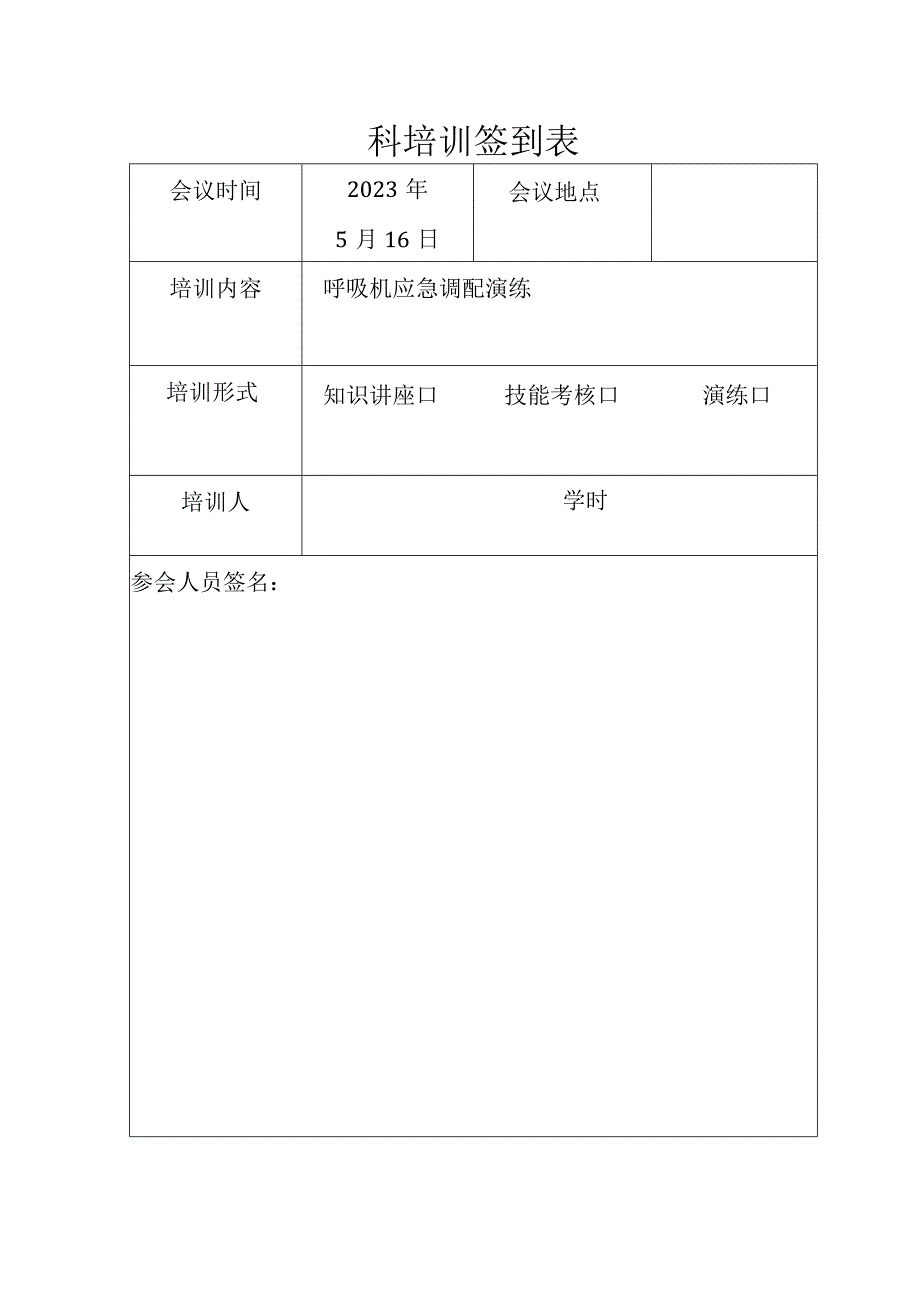 设备应急演练签到表.docx_第2页