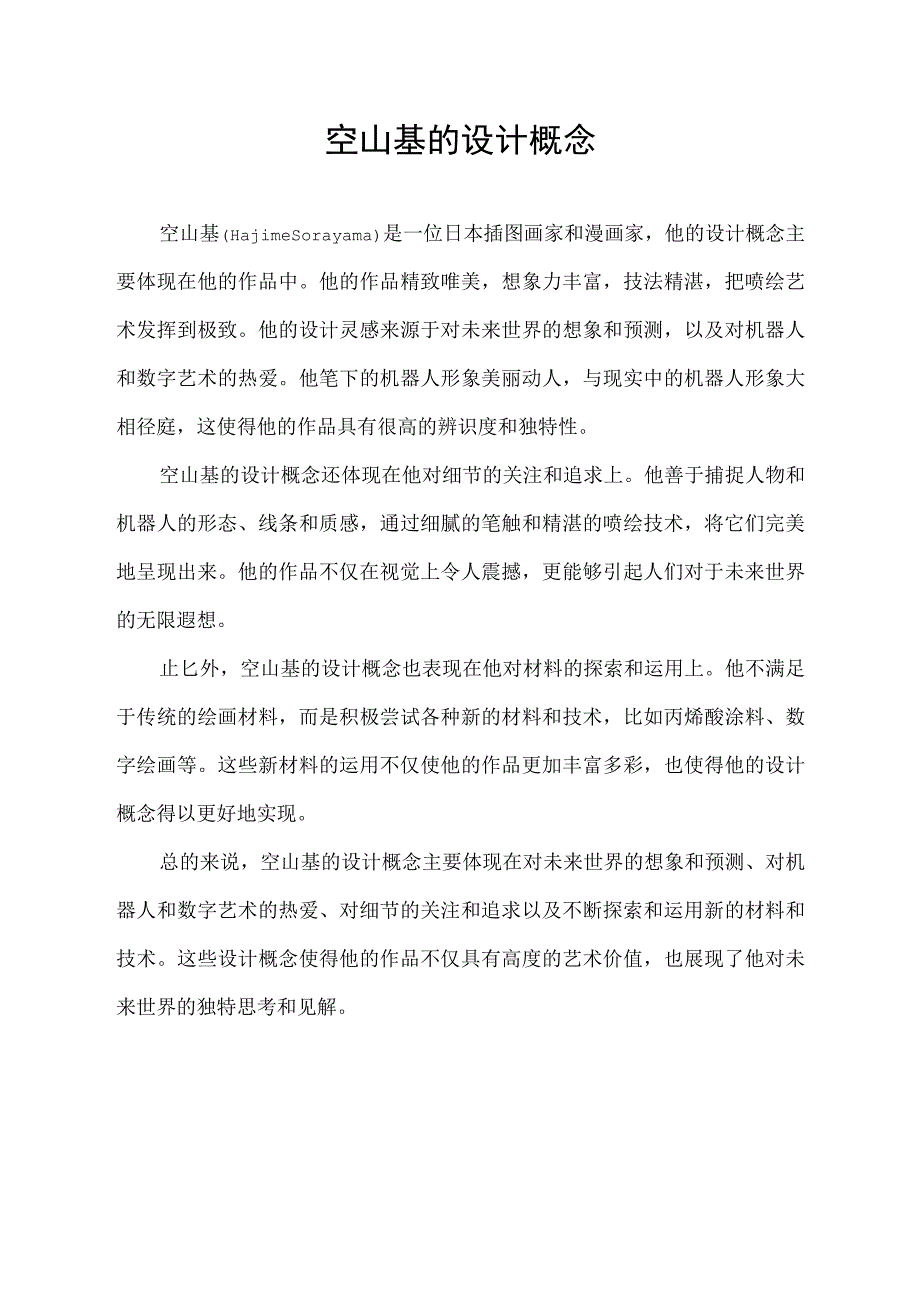 空山基的设计概念.docx_第1页