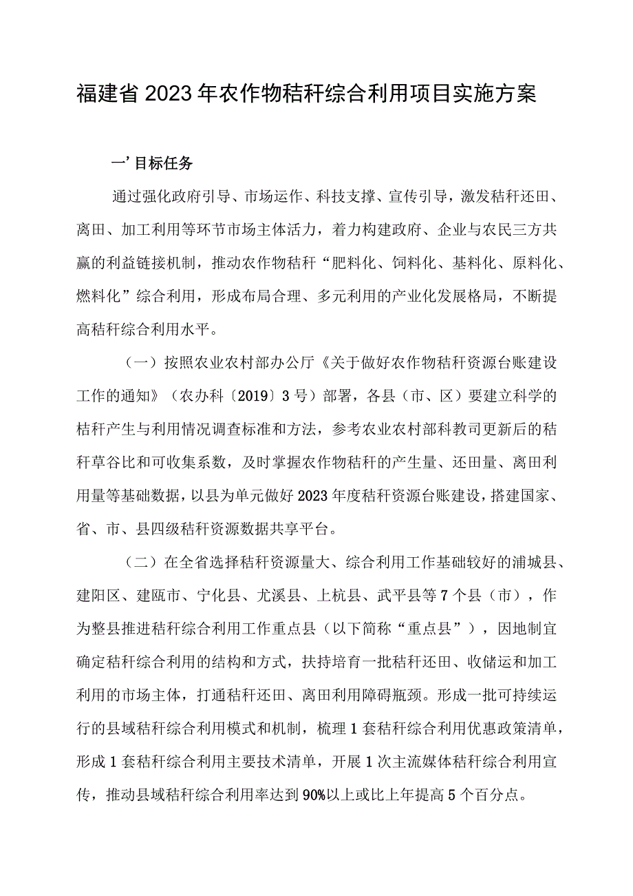 福建省2020年农作物秸秆综合利用项目实施方案.docx_第1页