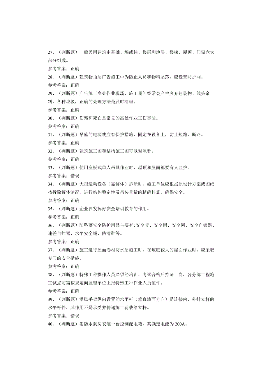 高处安装、维护、拆除作业考试试题.docx_第3页