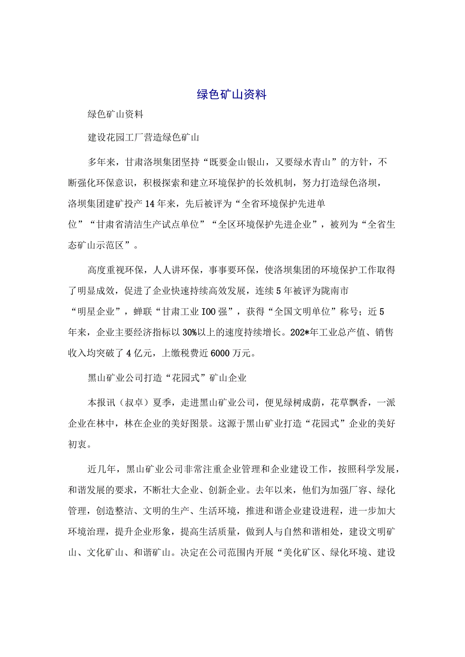 绿色矿山资料.docx_第1页