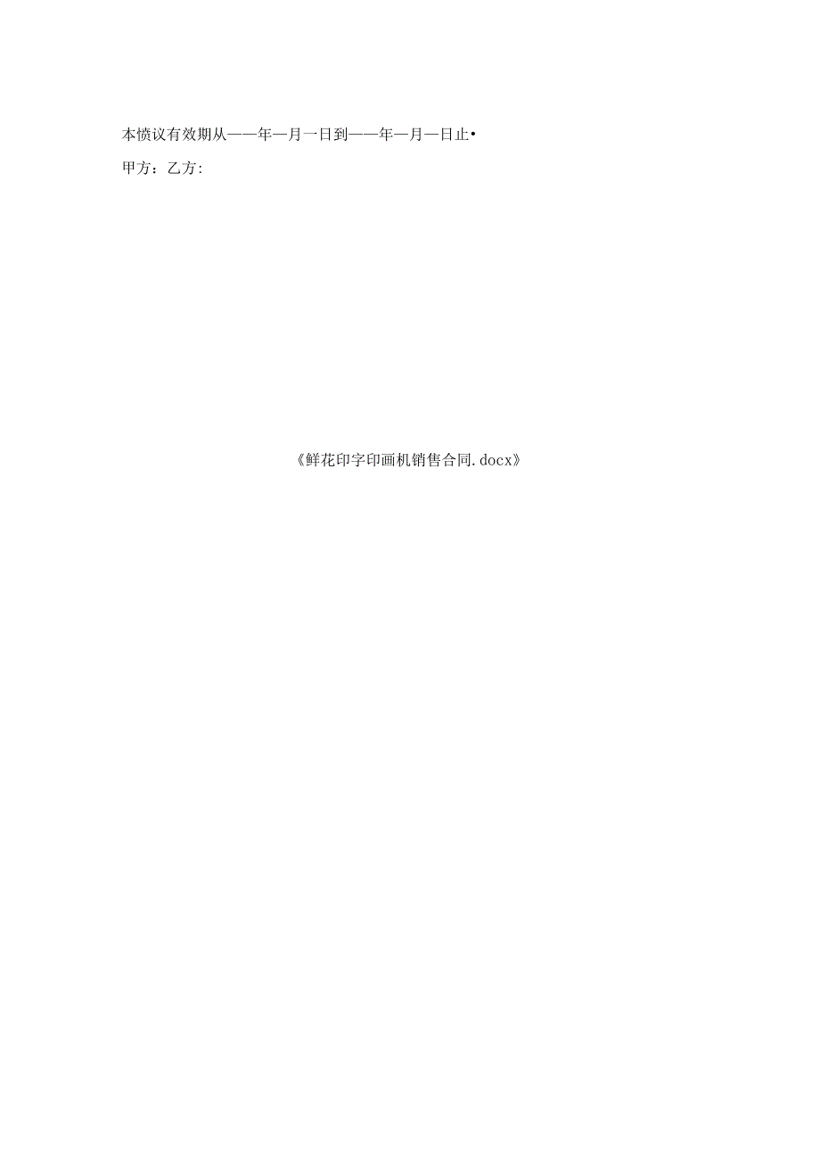 鲜花印字印画机销售合同_1.docx_第2页