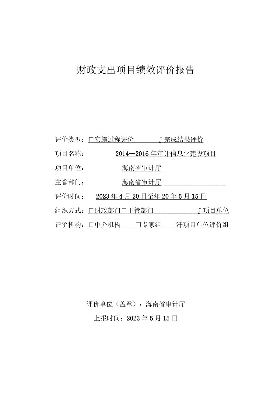 财政支出项目绩效评价报告.docx_第1页