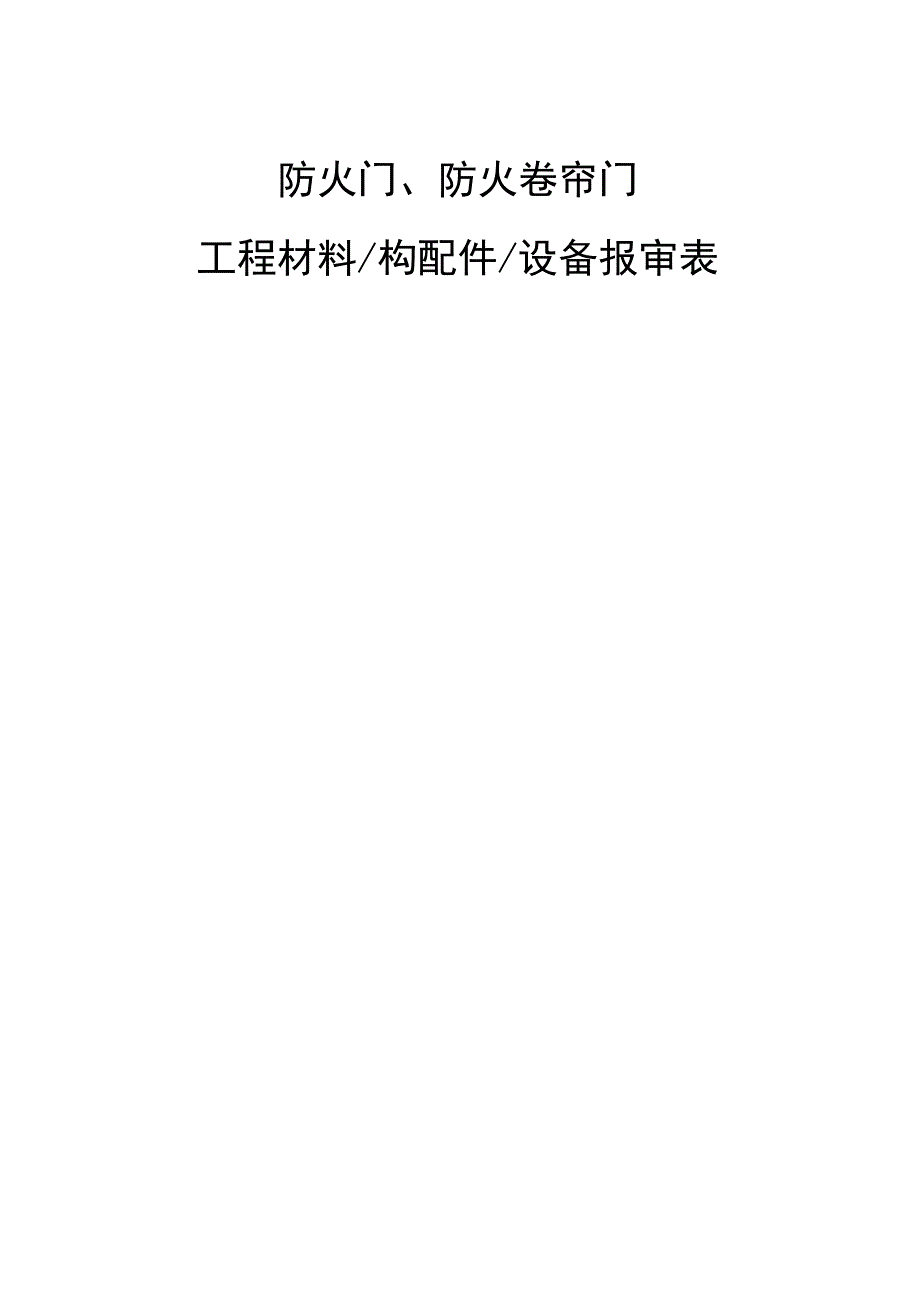 防火门、防火卷帘门材料报验资料.docx_第1页