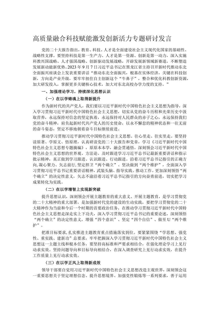 高质量融合科技赋能激发创新活力专题研讨发言.docx_第1页