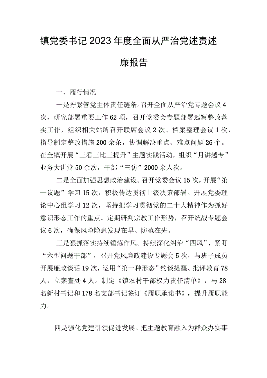 镇党委书记2023年度全面从严治党述责述廉报告.docx_第1页