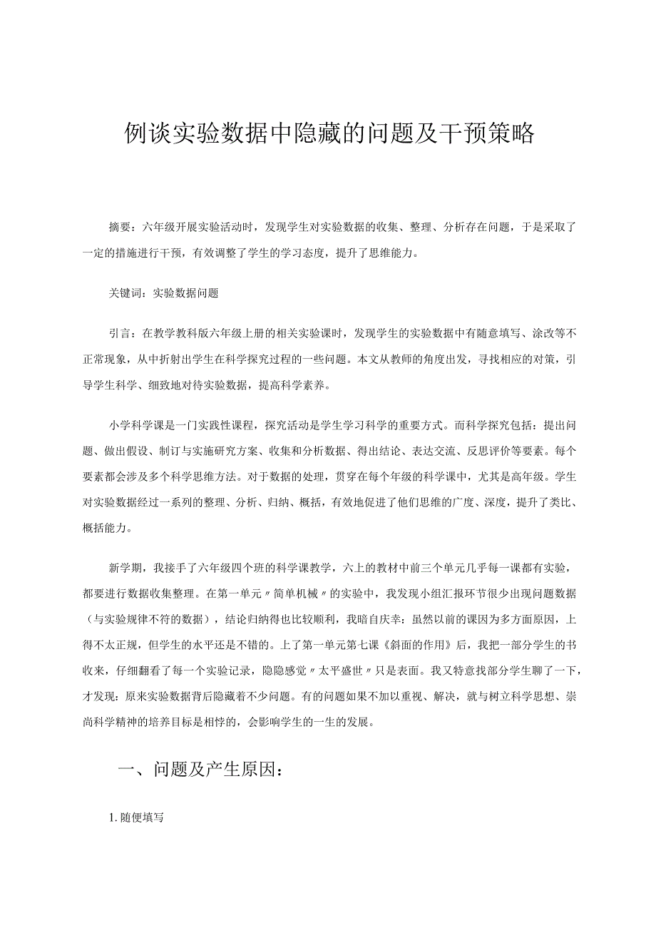 科学例谈实验数据中隐藏的问题及干预策略 论文.docx_第1页