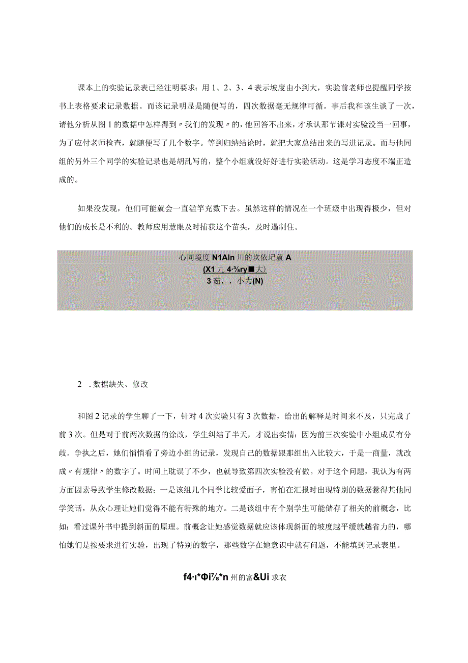 科学例谈实验数据中隐藏的问题及干预策略 论文.docx_第2页