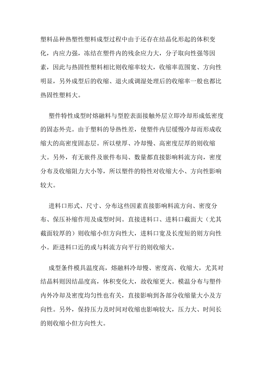 注塑加工工艺的影响因素.docx_第1页