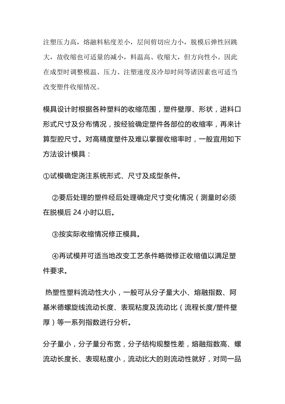 注塑加工工艺的影响因素.docx_第2页