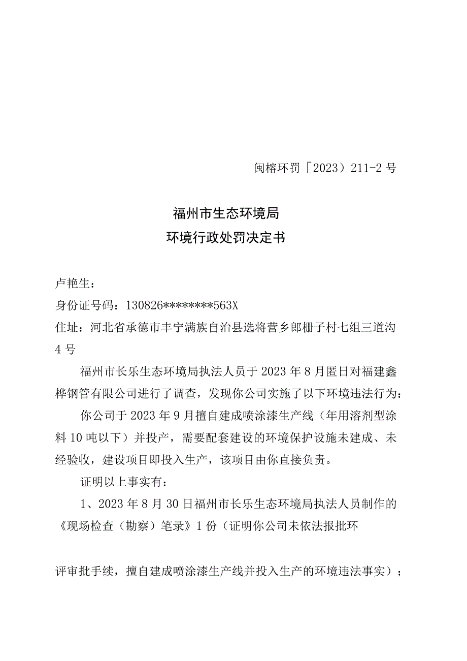 闽榕环罚〔2023〕211-2号福州市生态环境局环境行政处罚决定书.docx_第1页