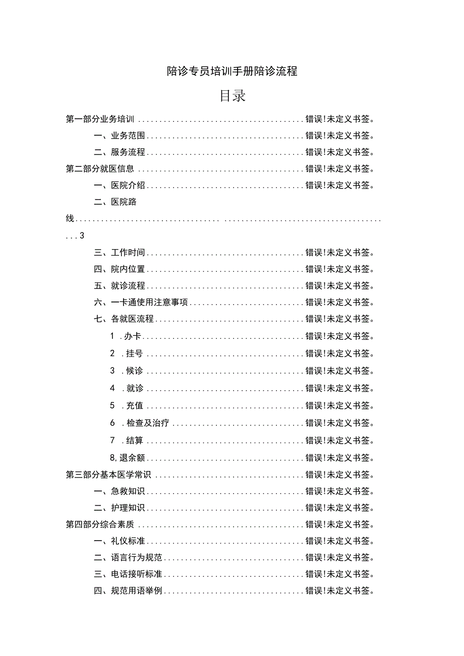 陪诊专员培训手册陪诊流程目录.docx_第1页