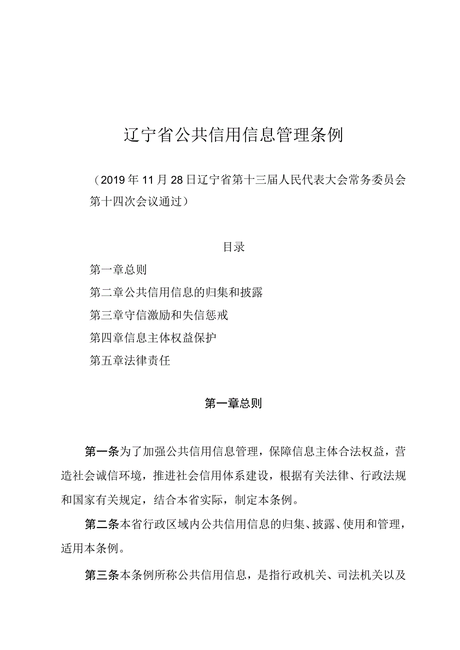 辽宁省公共信用信息管理条例.docx_第1页