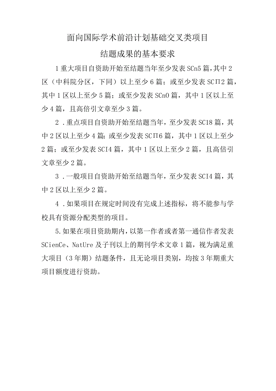 面向国际学术前沿计划基础交叉类项目结题成果的基本要求.docx_第1页