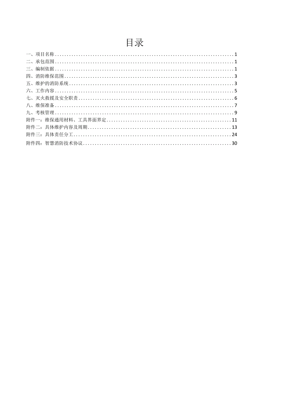 青岛特殊钢铁有限公司消防维保项目技术协议.docx_第2页