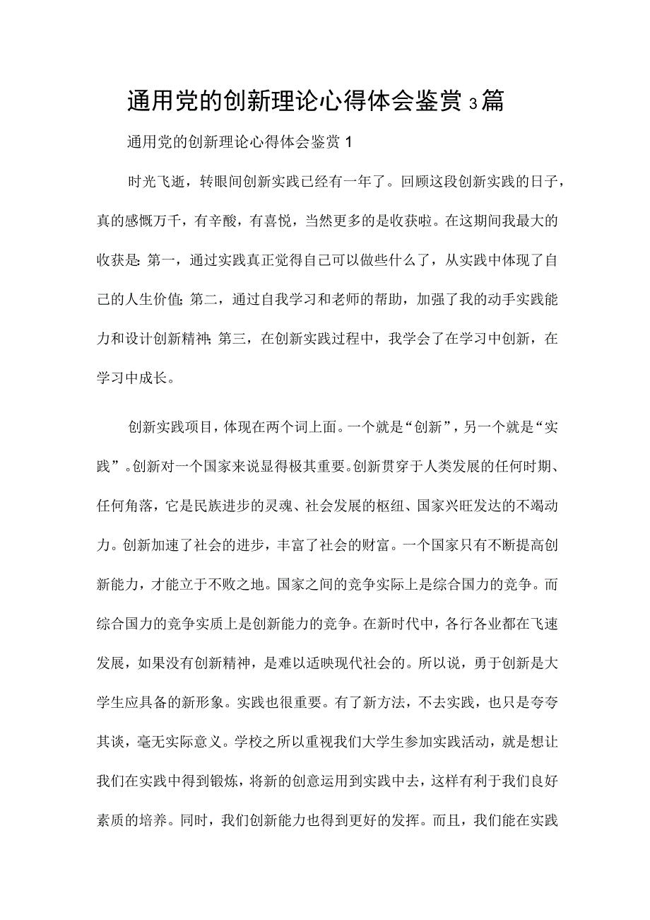 通用党的创新理论心得体会鉴赏3篇.docx_第1页