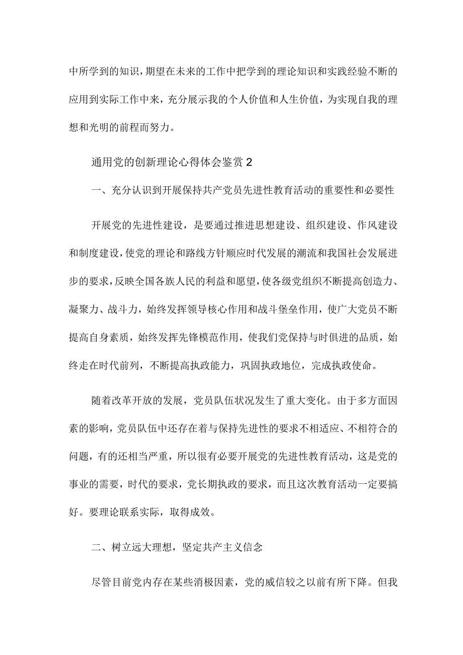 通用党的创新理论心得体会鉴赏3篇.docx_第3页