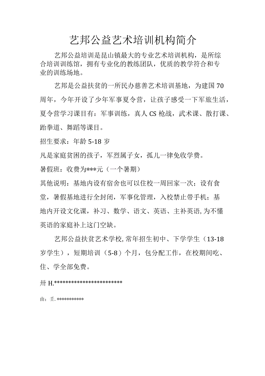 艺邦公益艺术培训机构简介.docx_第1页