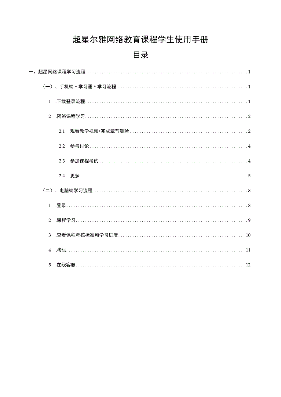 超星尔雅网络教育课程学生使用手册.docx_第1页