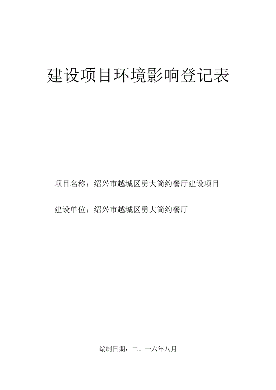 绍兴市越城区勇大简约餐厅建设项目环境影响报告.docx_第1页