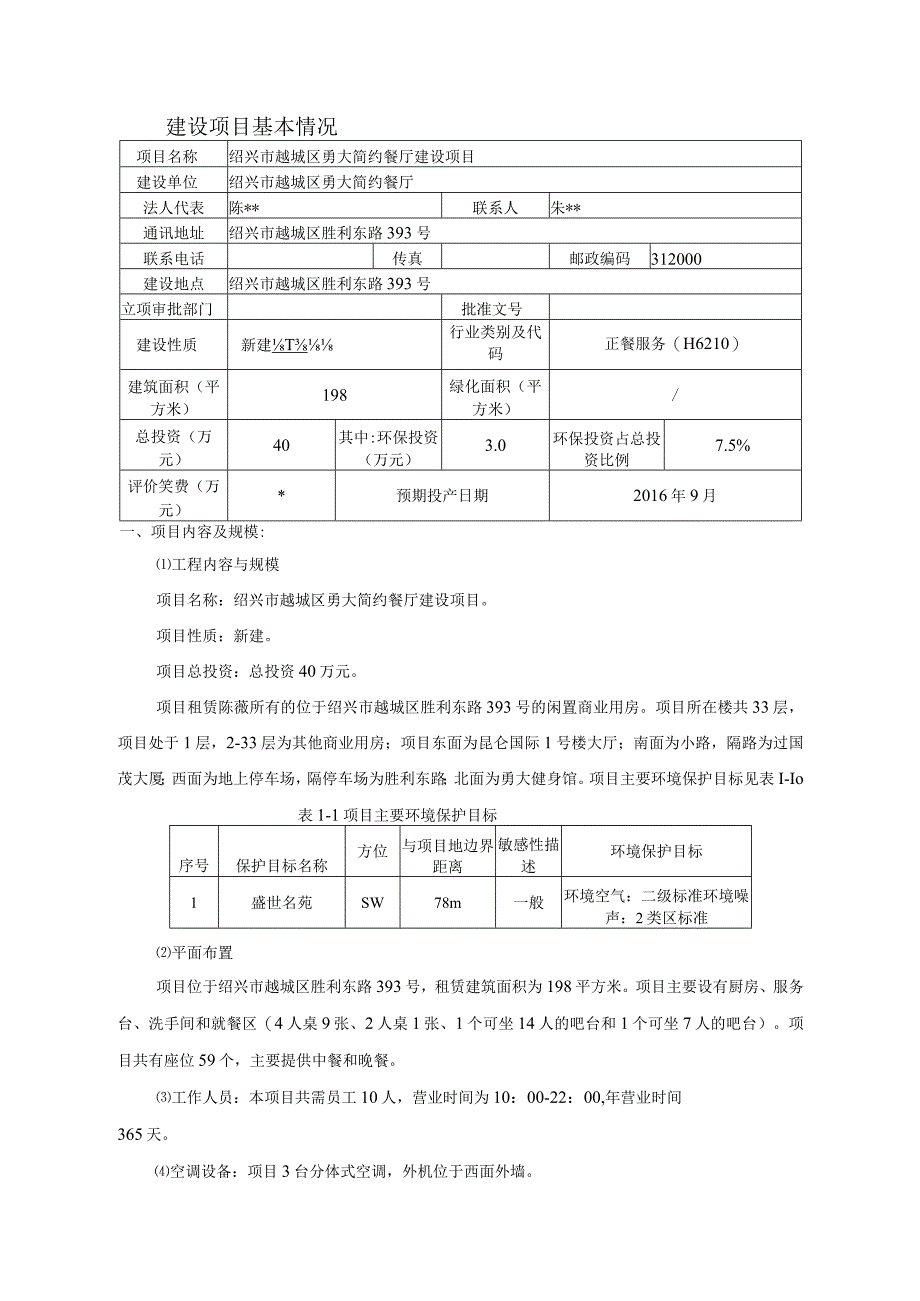 绍兴市越城区勇大简约餐厅建设项目环境影响报告.docx_第3页