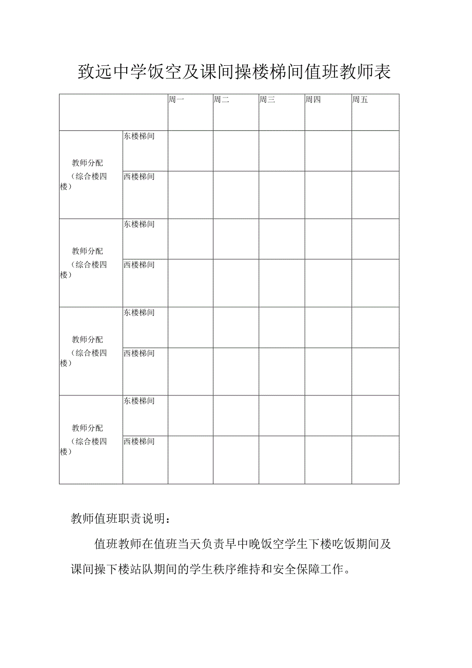 致远中学饭空及课间操楼梯间值班教师表.docx_第1页