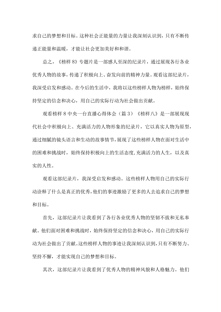 观看榜样8中央一台直播心得体会15篇.docx_第3页