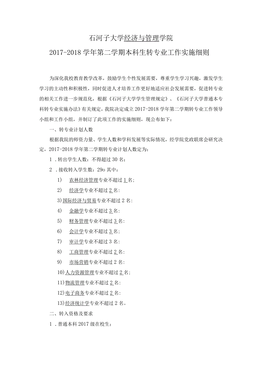 石河子大学经济与管理学院2017-2018学年第二学期本科生转专业工作实施细则.docx_第1页