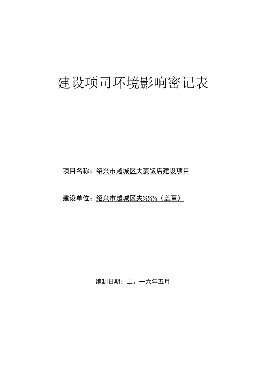 绍兴市越城区夫妻饭店建设项目环境影响报告.docx_第1页