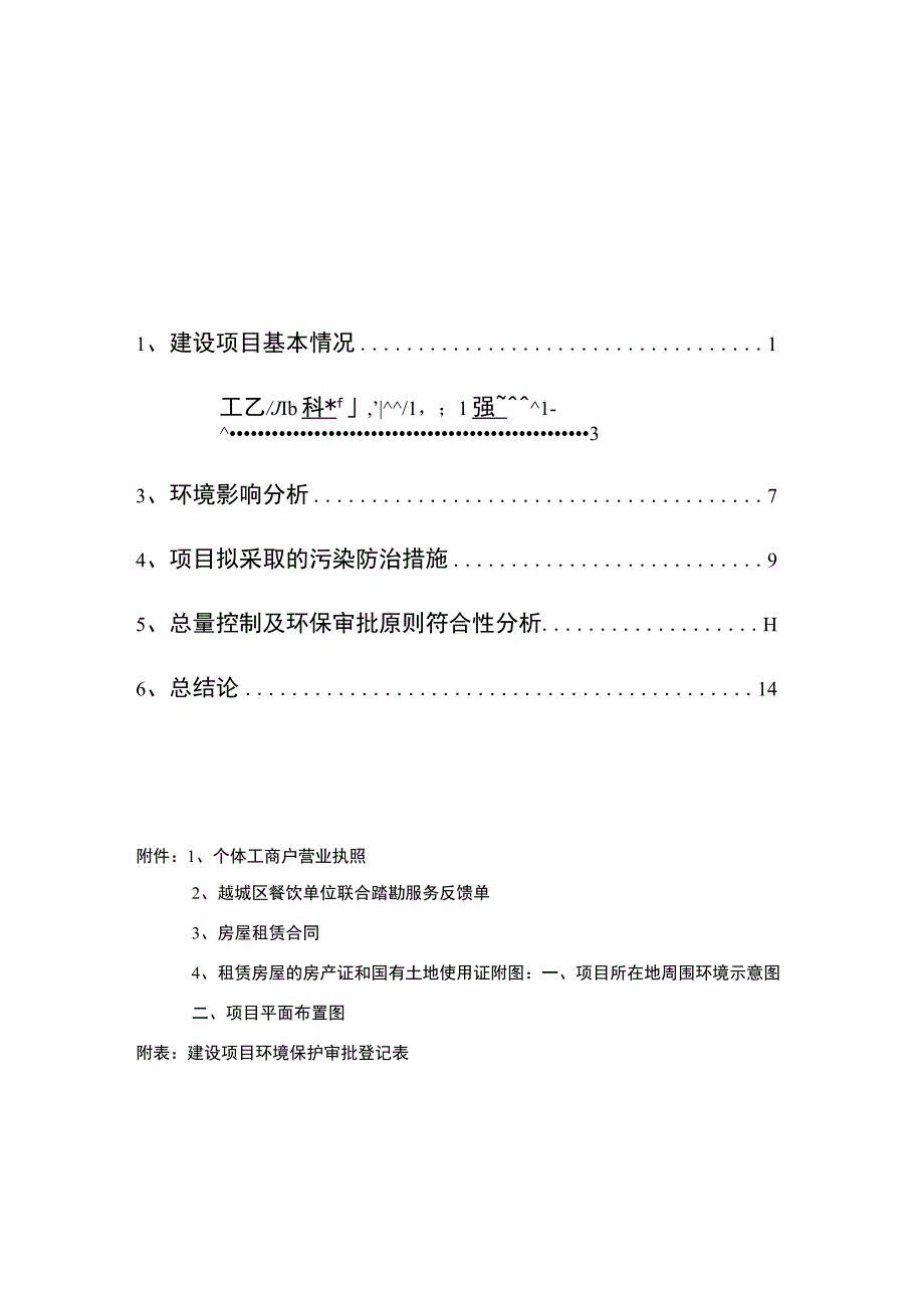 绍兴市越城区夫妻饭店建设项目环境影响报告.docx_第2页