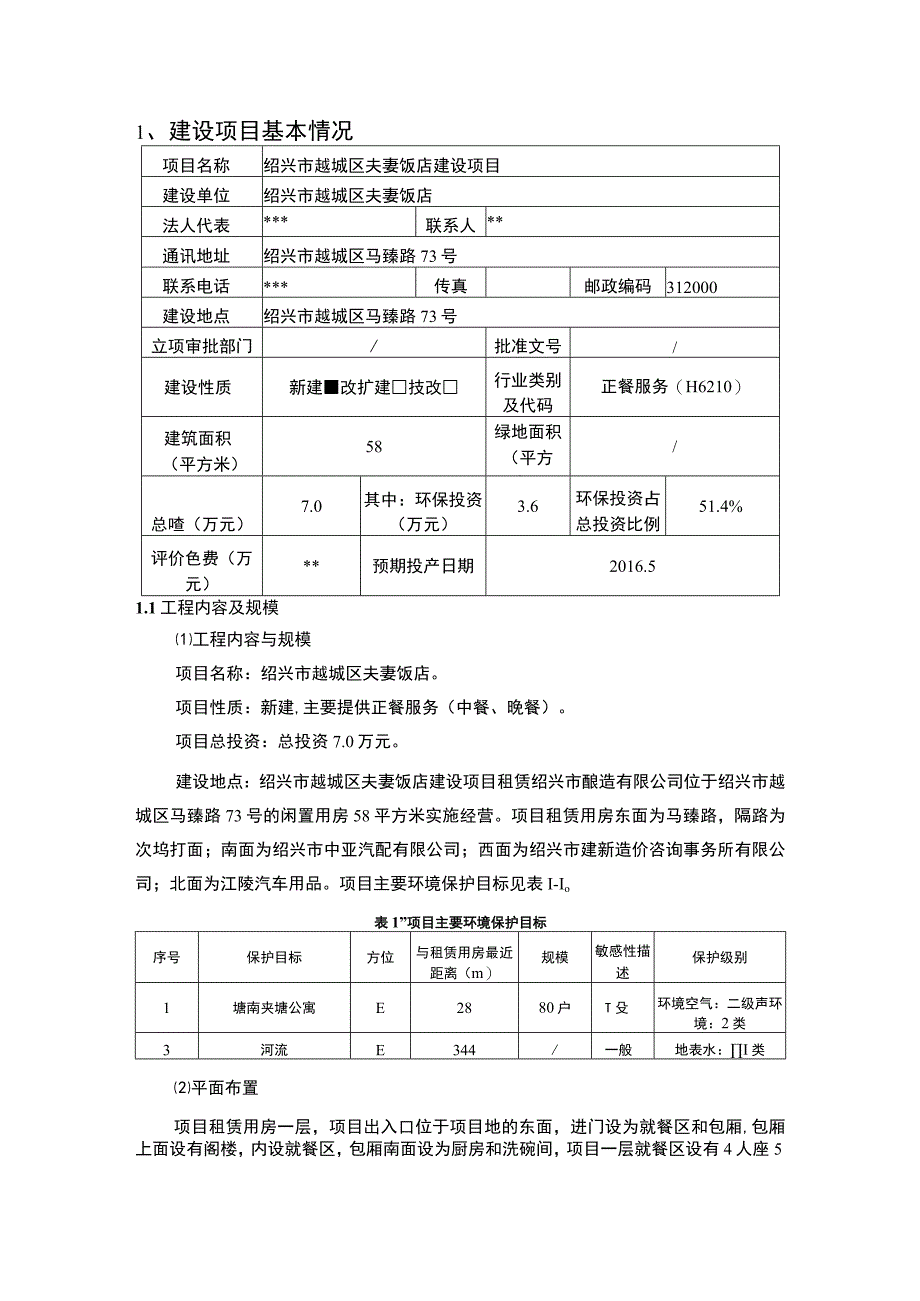 绍兴市越城区夫妻饭店建设项目环境影响报告.docx_第3页