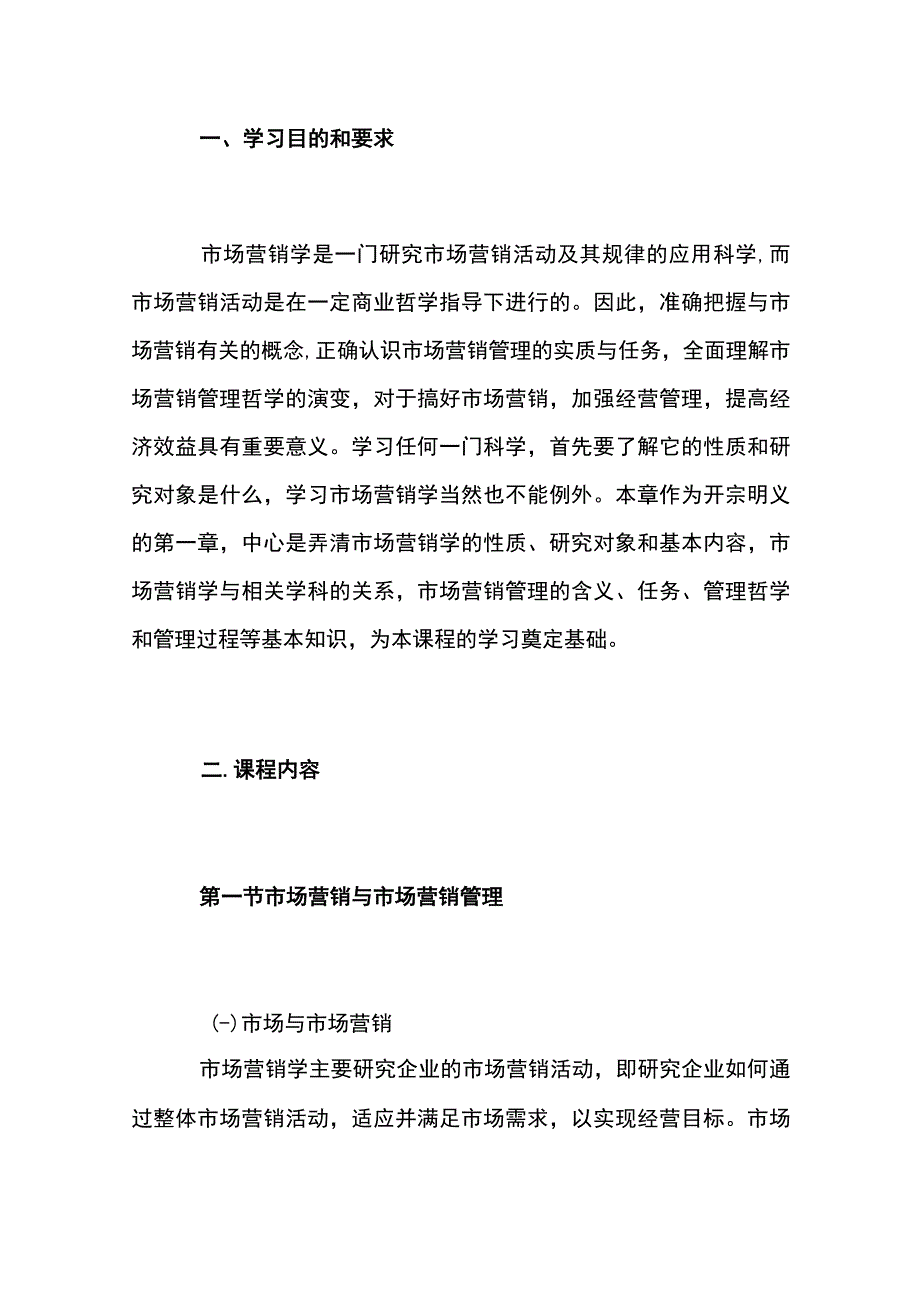 自考“市场营销学”考试大纲市场营销导论.docx_第1页