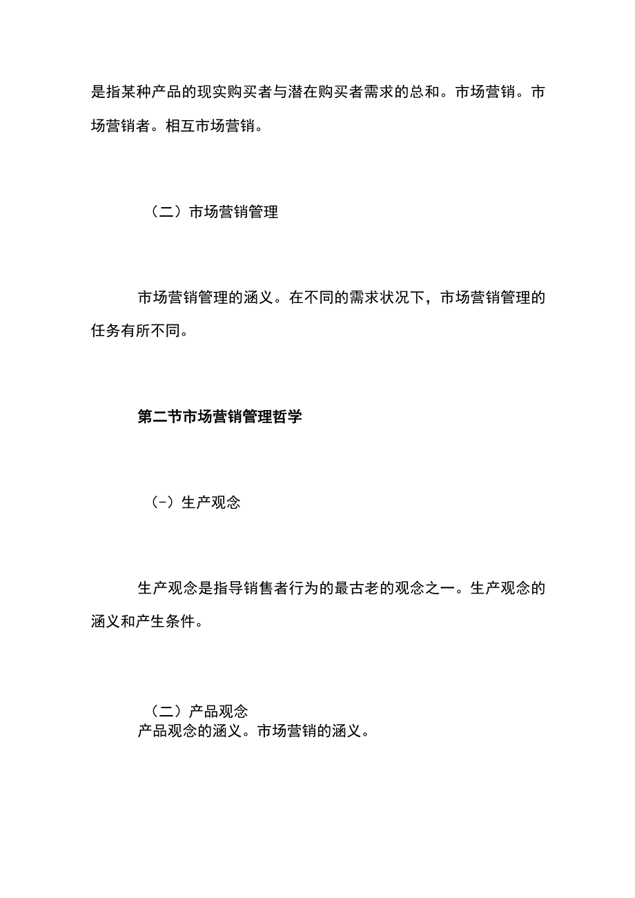 自考“市场营销学”考试大纲市场营销导论.docx_第2页