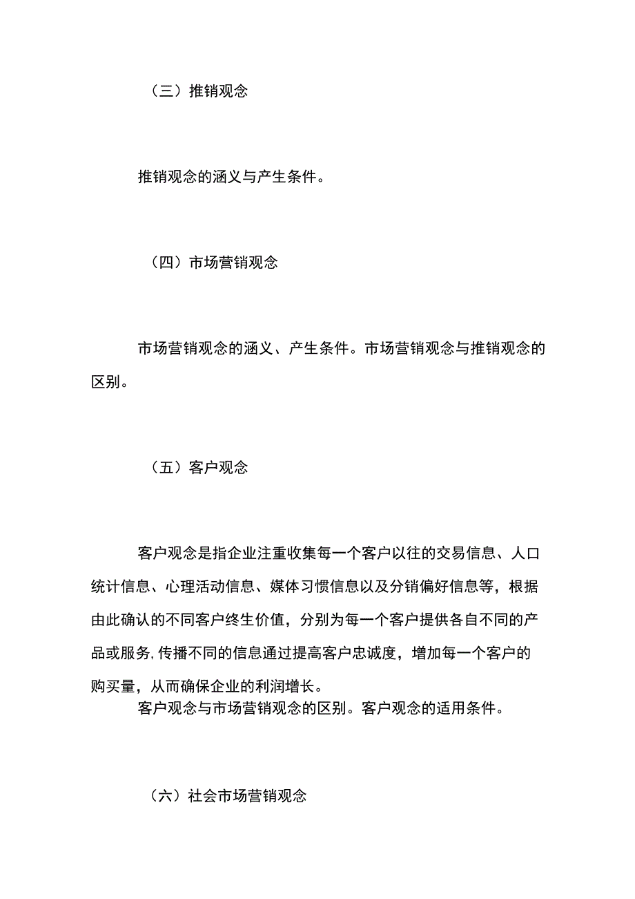 自考“市场营销学”考试大纲市场营销导论.docx_第3页